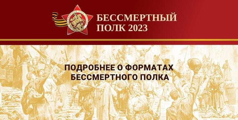 Бессмертный полк-2023.