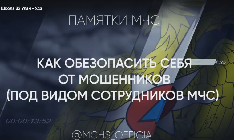 МЧС России предостерегает граждан от действий мошенников.