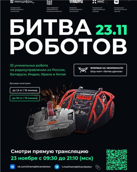 Проведении полуфинала и финала Международного чемпионата по битве роботов.
