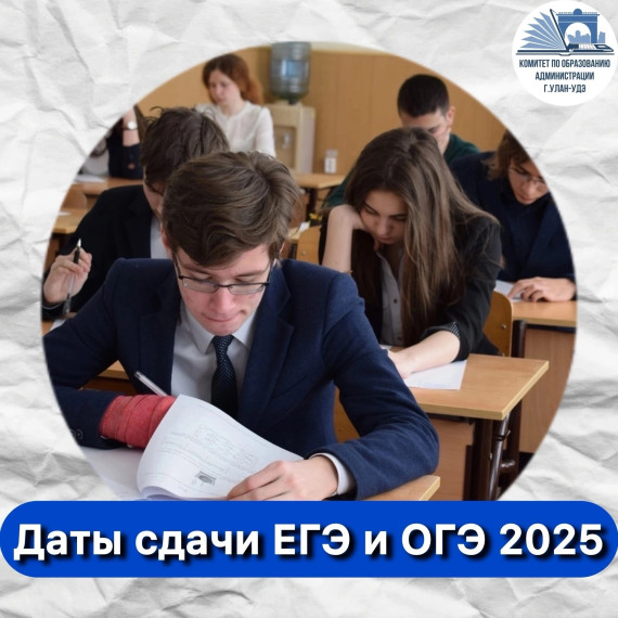 Расписание сдачи экзаменов ЕГЭ и ОГЭ в 2025 году.