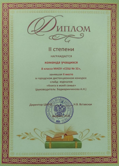 Призер Городского конкурса слайд-журналов "Книга в моей семье",.