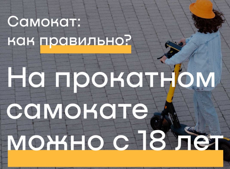 Правила использования электросамокатов.